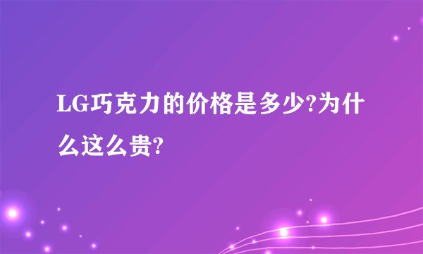 LG巧克力的价格是多少?为什么这么贵?