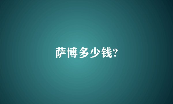 萨博多少钱?