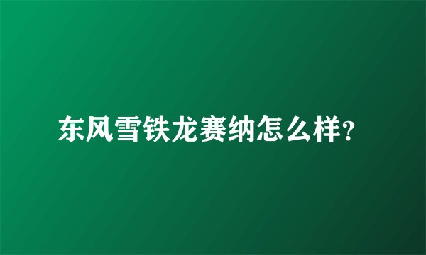 东风雪铁龙赛纳怎么样？