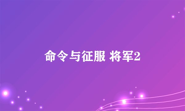 命令与征服 将军2