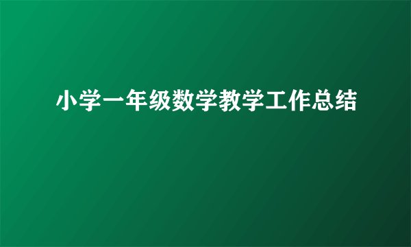 小学一年级数学教学工作总结