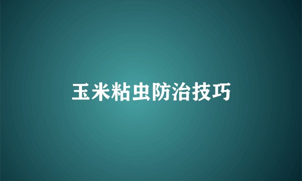 玉米粘虫防治技巧