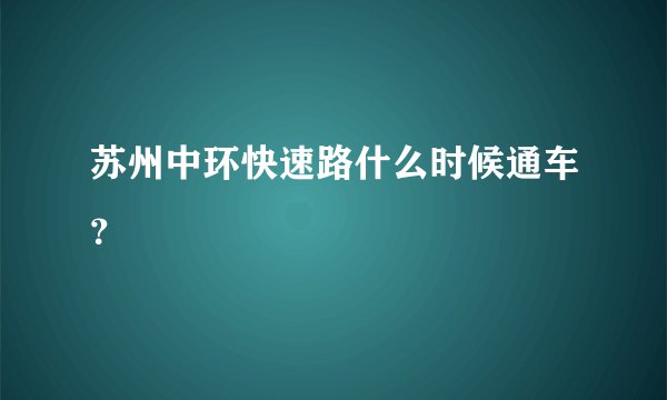 苏州中环快速路什么时候通车？
