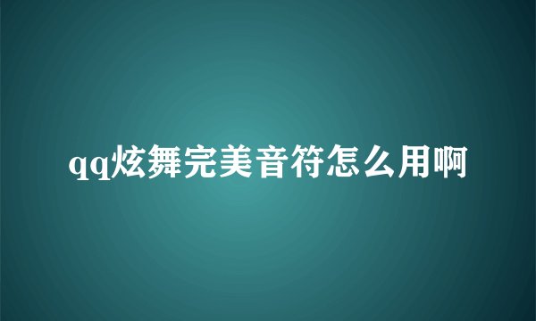 qq炫舞完美音符怎么用啊