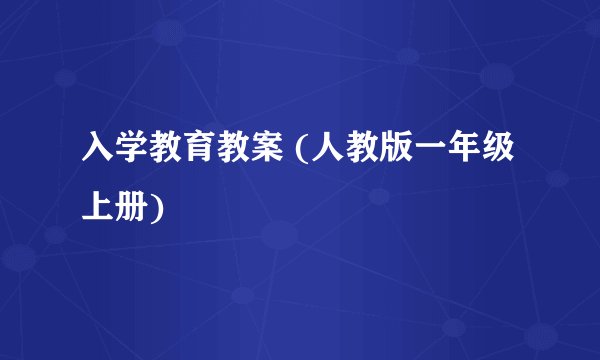 入学教育教案 (人教版一年级上册)