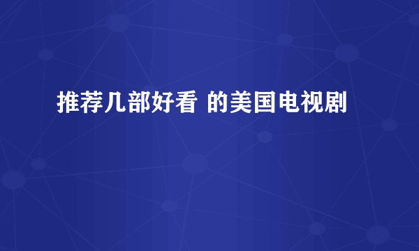 推荐几部好看 的美国电视剧