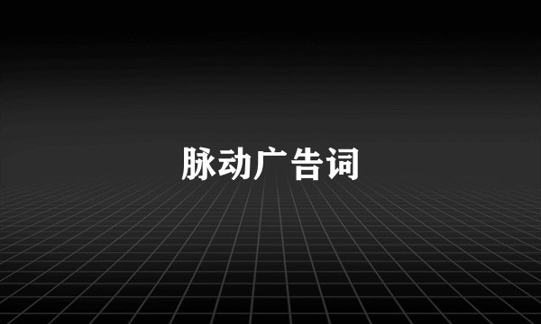 脉动广告词
