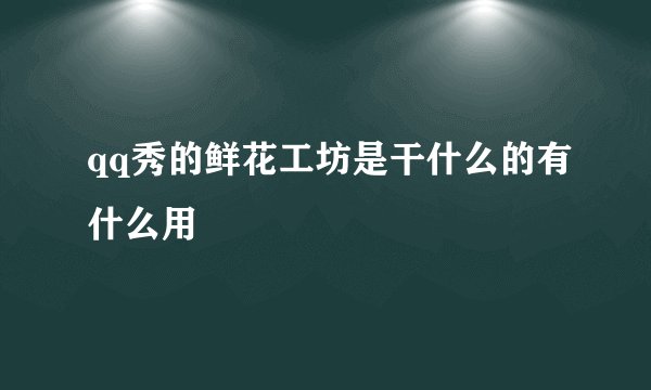 qq秀的鲜花工坊是干什么的有什么用