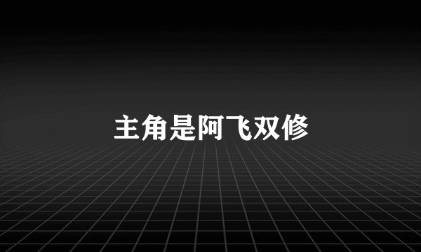 主角是阿飞双修