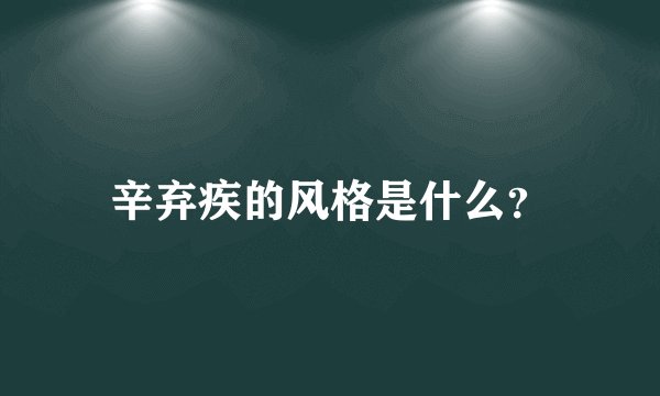 辛弃疾的风格是什么？