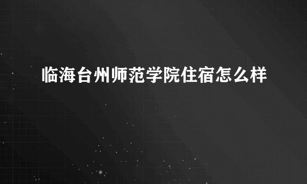 临海台州师范学院住宿怎么样
