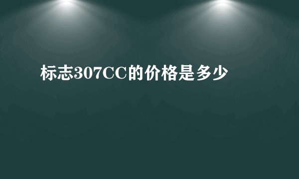 标志307CC的价格是多少
