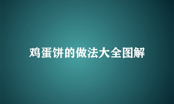 鸡蛋饼的做法大全图解