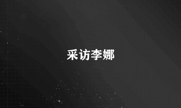 采访李娜