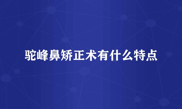 驼峰鼻矫正术有什么特点