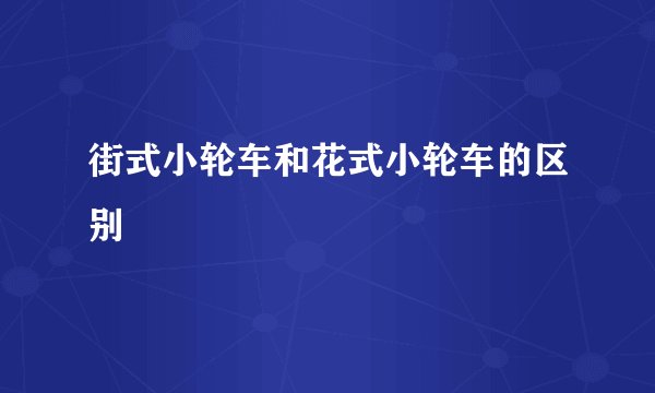 街式小轮车和花式小轮车的区别
