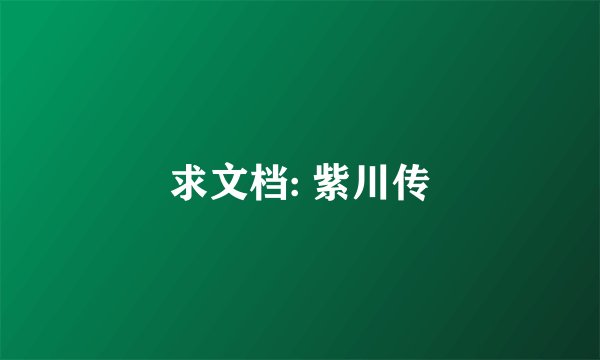 求文档: 紫川传