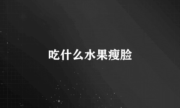 吃什么水果瘦脸