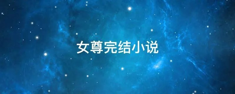 女尊完结小说
