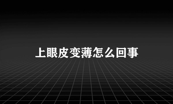 上眼皮变薄怎么回事