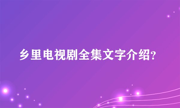 乡里电视剧全集文字介绍？