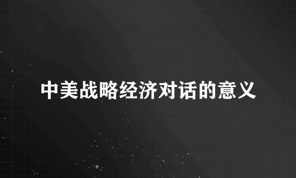 中美战略经济对话的意义