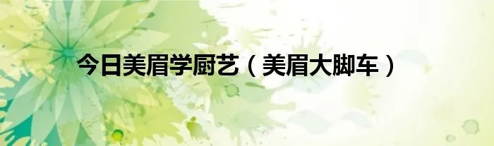 今日美眉学厨艺（美眉大脚车）