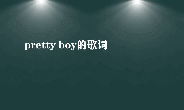 pretty boy的歌词
