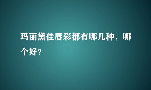 玛丽黛佳唇彩都有哪几种，哪个好？