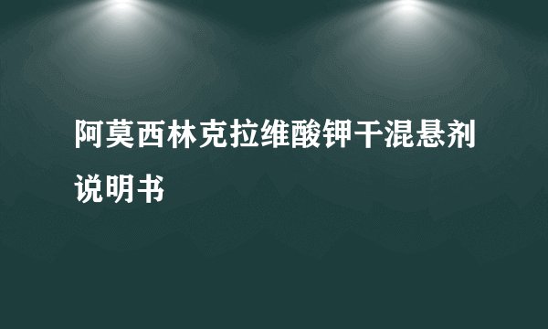 阿莫西林克拉维酸钾干混悬剂说明书