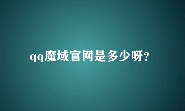 qq魔域官网是多少呀？
