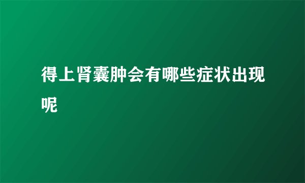 得上肾囊肿会有哪些症状出现呢