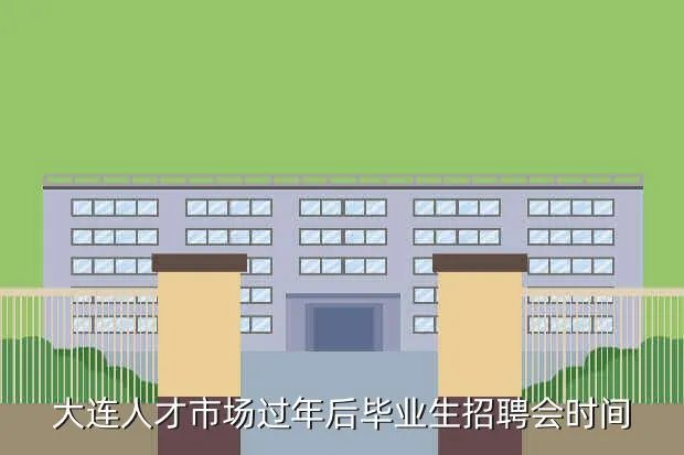 大连春季招聘会,大连春季招聘会在什么时侯