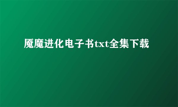 魇魔进化电子书txt全集下载