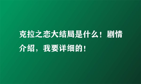 克拉之恋大结局是什么！剧情介绍，我要详细的！
