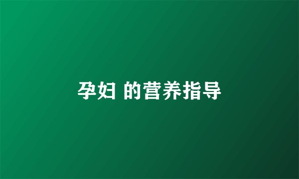 孕妇 的营养指导