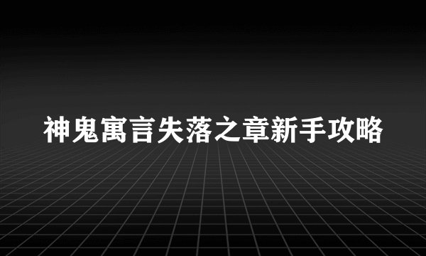 神鬼寓言失落之章新手攻略