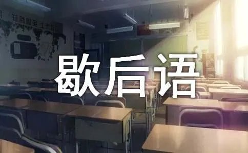 刘备访贤歇后语
