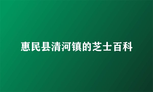 惠民县清河镇的芝士百科