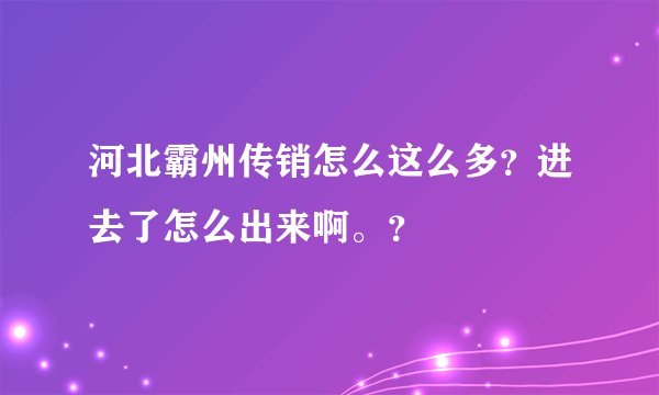 河北霸州传销怎么这么多？进去了怎么出来啊。？