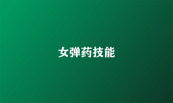 女弹药技能