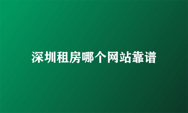 深圳租房哪个网站靠谱