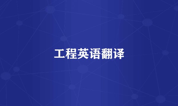 工程英语翻译