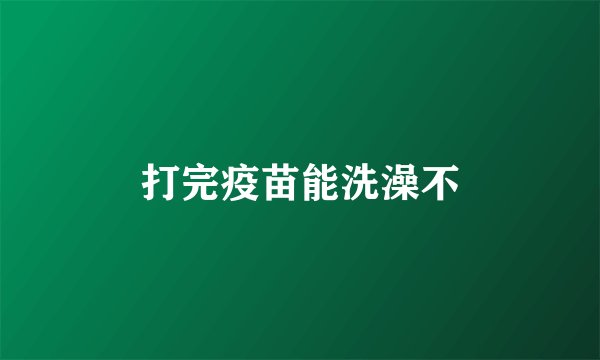 打完疫苗能洗澡不