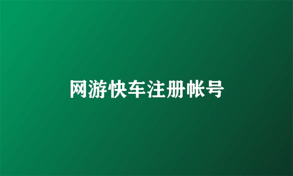 网游快车注册帐号