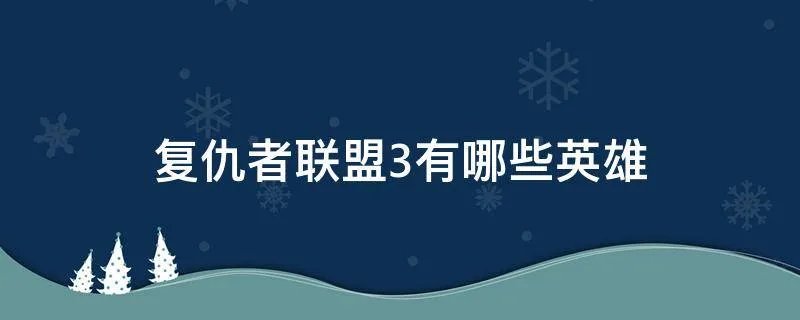 复仇者联盟3有哪些英雄