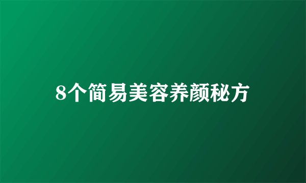 8个简易美容养颜秘方