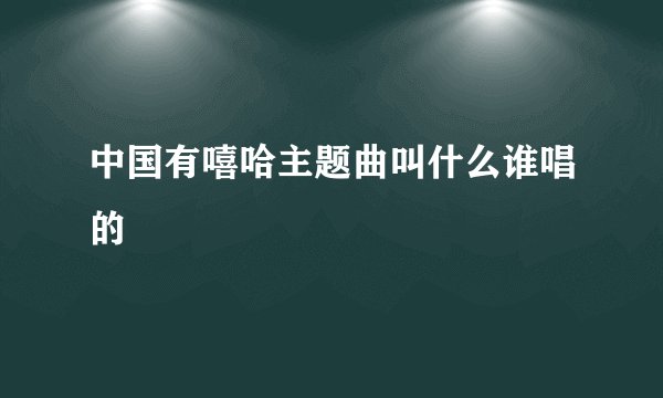 中国有嘻哈主题曲叫什么谁唱的