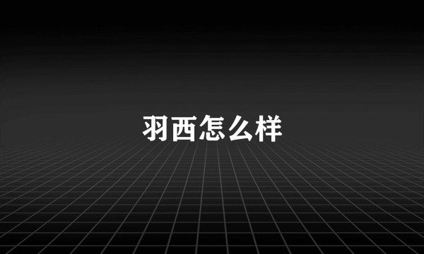 羽西怎么样