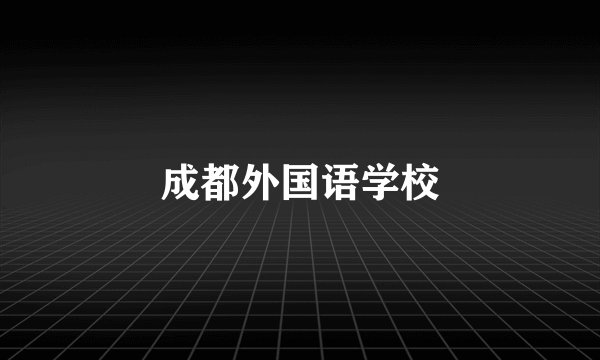成都外国语学校